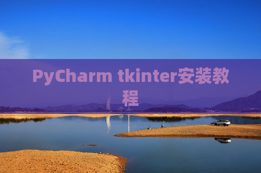 PyCharm tkinter安装教程