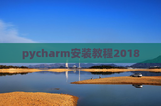 pycharm安装教程2018